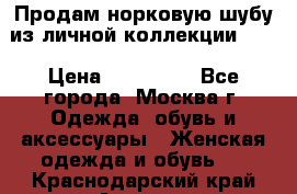 Продам норковую шубу из личной коллекции!!!! › Цена ­ 120 000 - Все города, Москва г. Одежда, обувь и аксессуары » Женская одежда и обувь   . Краснодарский край,Армавир г.